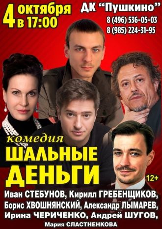 Шальные деньги