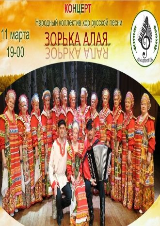 Зорька Алая