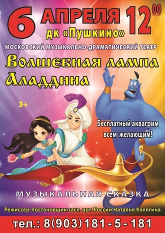 Волшебная лампа Аладдина