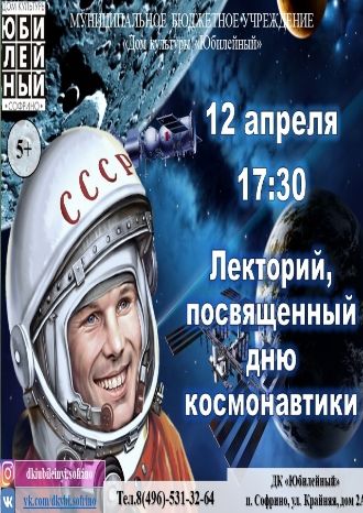 Лекторий, посвященный Дню Космонавтики