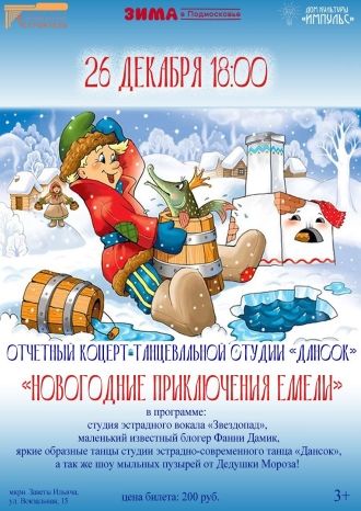 Новогоднее приключение Емели