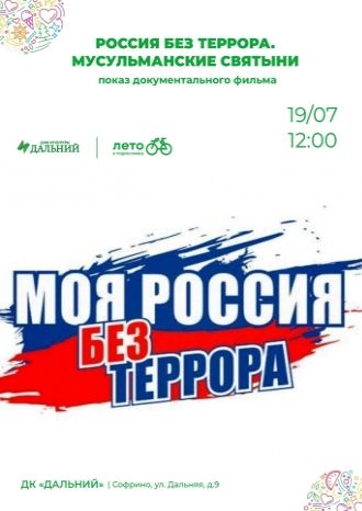 Россия без террора