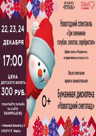 Три снежинки: голубая, золотая, серебристая