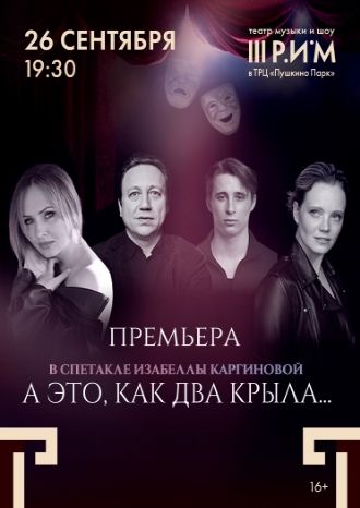 А это, как два крыла…