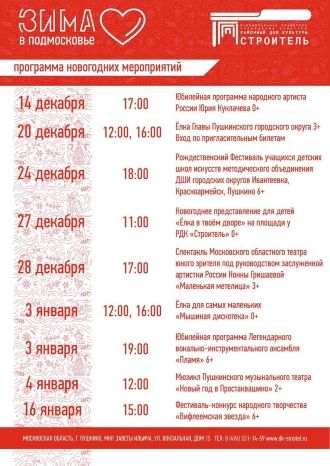 Программа новогодних мероприятий РДК Строитель