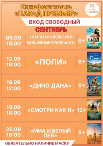 Парад премьер - сентябрь