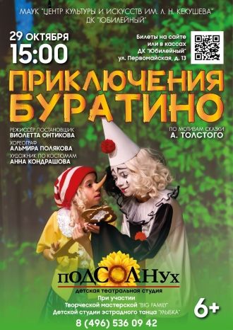 Приключения Буратино