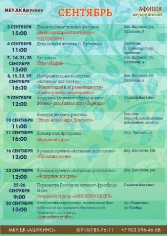 Афиша ДК Ашукино на сентябрь 2021