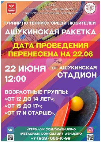 Ашукинская ракетка