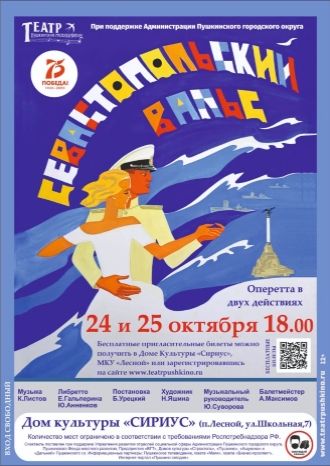 Севастопольский вальс в ДК Сириус