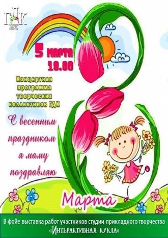 С весенним праздником я маму поздравляю