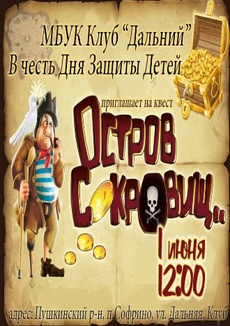 Остров Сокровищ