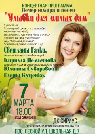 Улыбки для милых дам