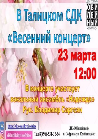 Весенний концерт