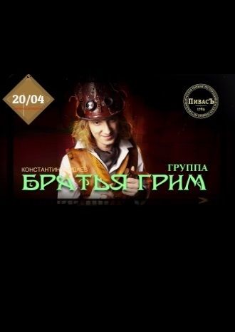 Братья Грим
