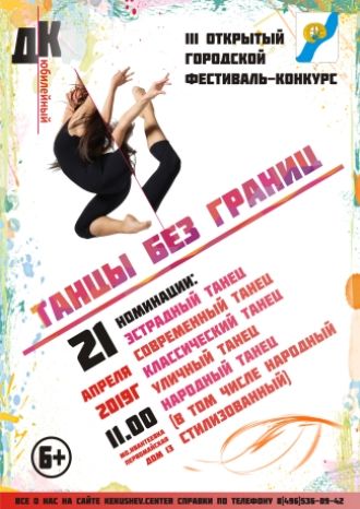 Танцы без границ