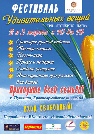 Весенний Фестиваль Удивительных вещей
