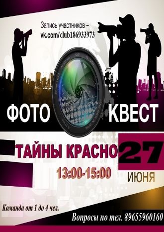 Фотоквест &quot;Тайны КРАСНО&quot;