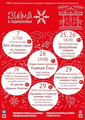 Афиша ДК Ашукино на декабрь
