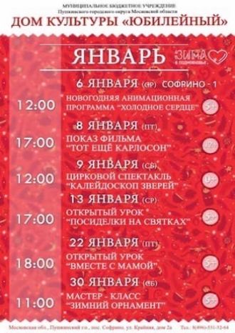 Афиша ДК Юбилейный на январь 2021