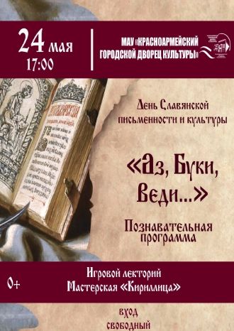 Аз, Буки, Веди...