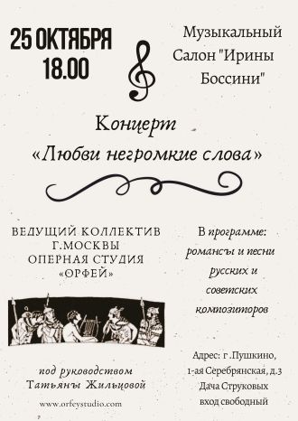 Любви негромкие слова