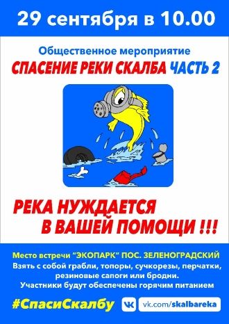 Спасение реки Скалба. Часть 2 