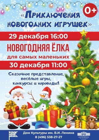 Приключения новогодних игрушек