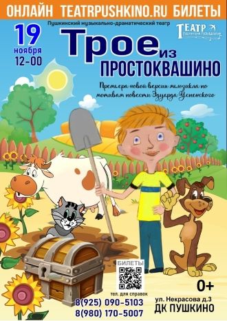 Трое из Простоквашино