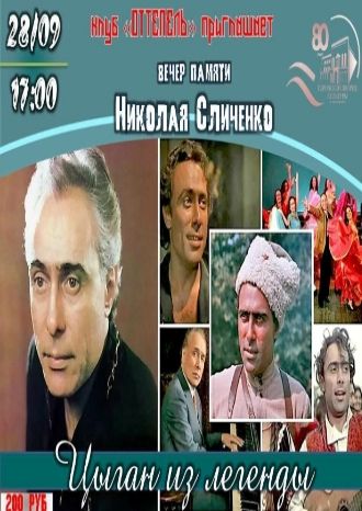 Цыган из легенды