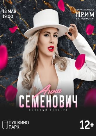 Анна Семенович