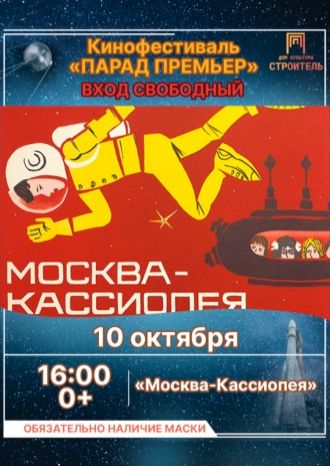 Москва-Кассиопея