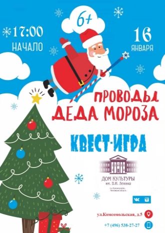 Проводы Деда Мороза