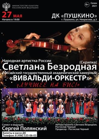 Вивальди-Оркестр» «Лучшее на бис!