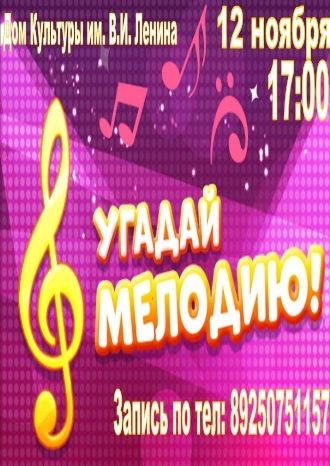 Угадай мелодию!