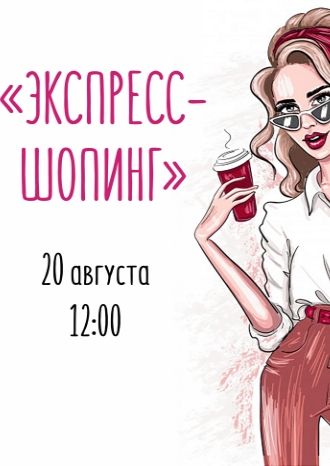 Экспресс-шопинг
