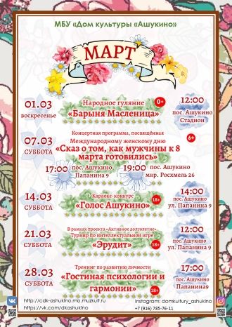 Афиша ДК Ашукино на март