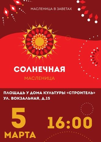 Солнечная Масленица