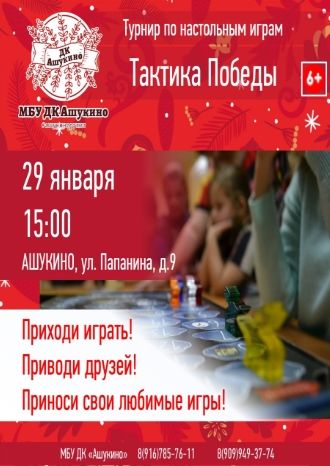 Тактика победы