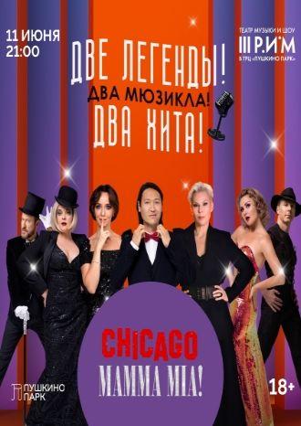 «Чикаго» и «Мамма Мия»