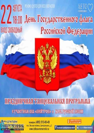 День Государственного флага Российской Федерации
