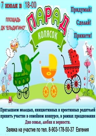 Парад колясок