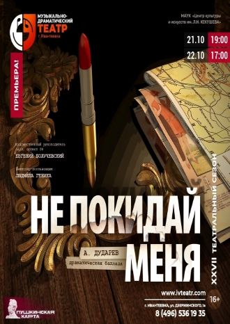 НЕ ПОКИДАЙ МЕНЯ