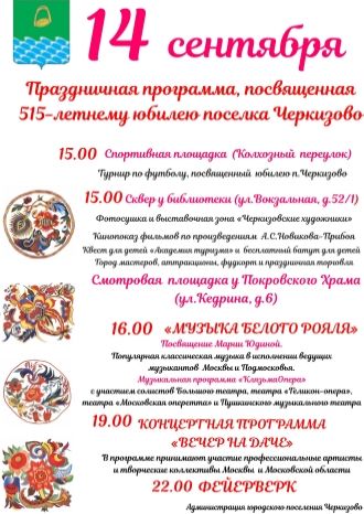 День поселения Черкизово