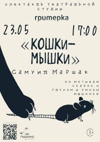 Кошки-Мышки