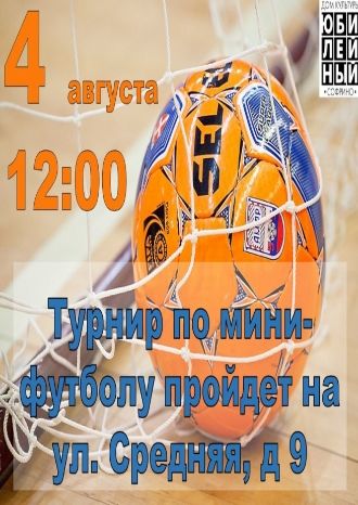 Турнир по мини-футболу