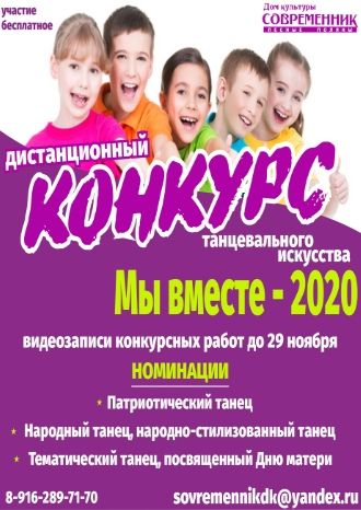 Дистанционный конкурс танцевального искусства