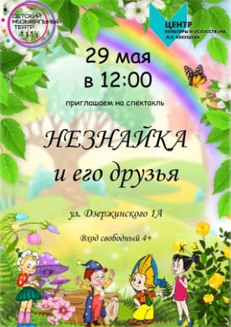 Незнайка и его друзья