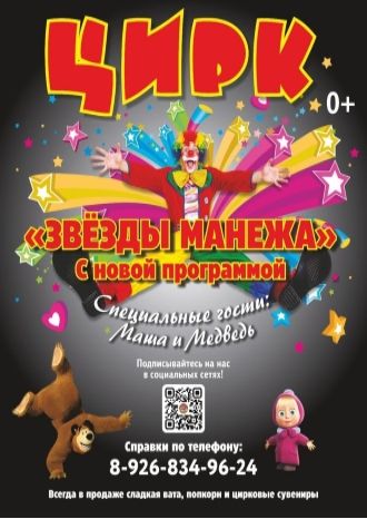 Звёзды Манежа