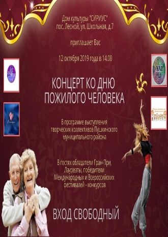 Концерт ко Дню пожилого человека